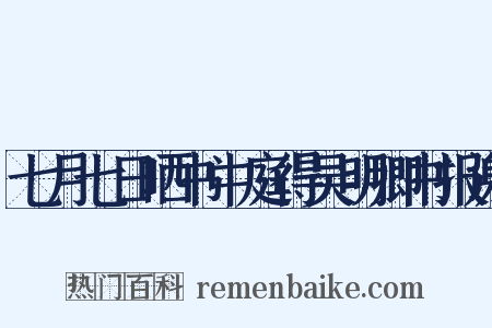 七月七日晒书中庭得吴明卿书报谢是什么意思的图片